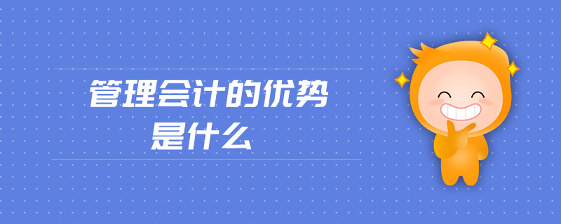 管理會計的優(yōu)勢是什么