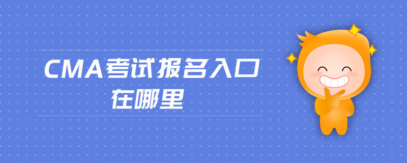 CMA考試報名入口在哪里