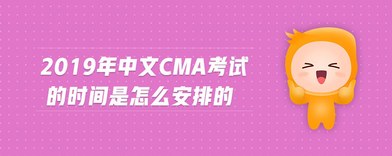 2019年中文CMA考試的時(shí)間是怎么安排的