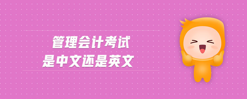 管理會計考試是中文還是英文