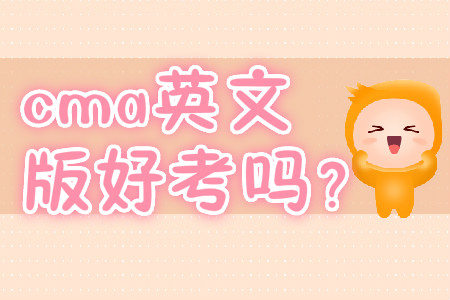 cma英文版好考嗎？