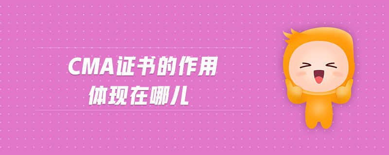 CMA證書的作用體現(xiàn)在哪兒