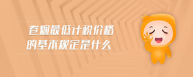 卷煙最低計(jì)稅價(jià)格的基本規(guī)定是什么