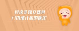 自設(shè)非獨(dú)立核算門市部計(jì)稅的規(guī)定