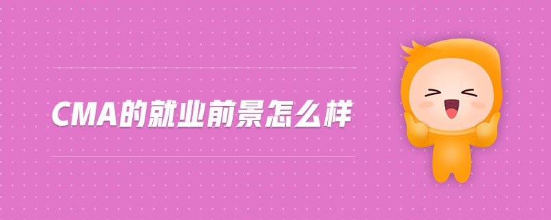 CMA的就業(yè)前景怎么樣