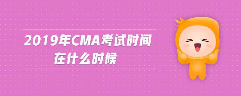 2019年CMA考試時間在什么時候