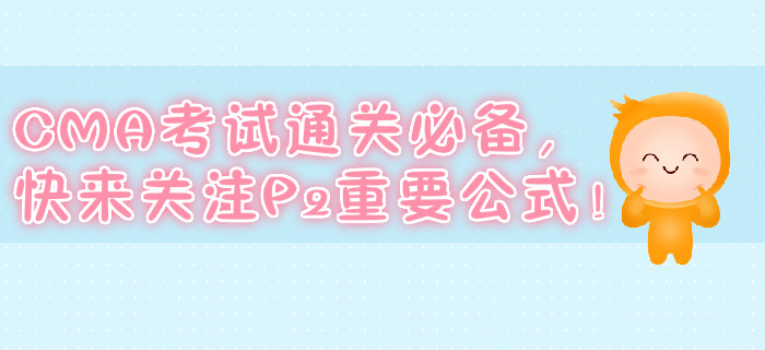 CMA考試通關(guān)必備，快來關(guān)注P2重要公式！