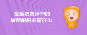 卷煙批發(fā)環(huán)節(jié)的消費(fèi)稅稅率是多少