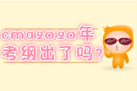 cma2020年考綱出了嗎？