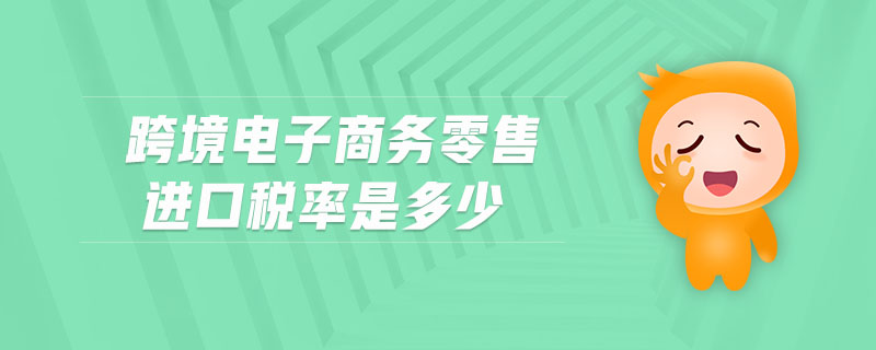 跨境電子商務零售進口稅率是多少