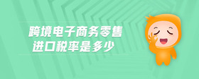 跨境電子商務(wù)零售進(jìn)口稅率是多少