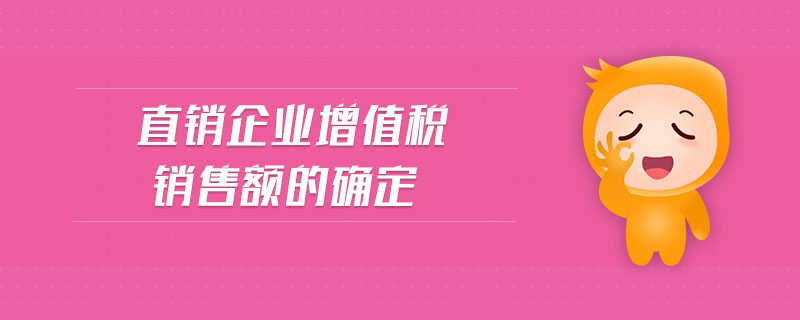 直銷企業(yè)增值稅銷售額的確定