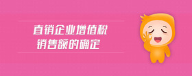 直銷企業(yè)增值稅銷售額的確定
