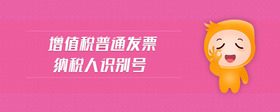 增值稅普通發(fā)票納稅人識別號