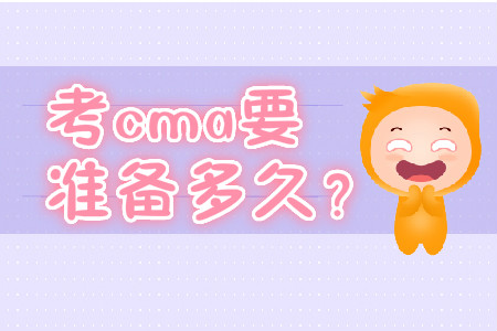 考cma要準備多久？