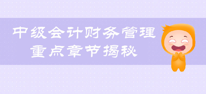考生福利：中級(jí)會(huì)計(jì)財(cái)務(wù)管理科目重點(diǎn)章節(jié)揭秘！