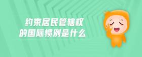 約束居民管轄權的國際慣例是什么