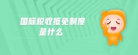 國際稅收抵免制度是什么