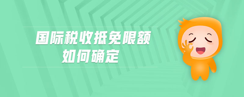 國際稅收抵免限額如何確定