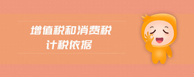 增值稅和消費稅計稅依據(jù)
