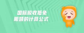 國際稅收抵免限額的計算公式