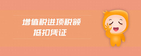 增值稅進項稅額抵扣憑證