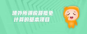 境外所得稅額抵免計算的基本項目