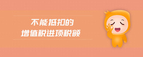 不能抵扣的增值稅進項稅額