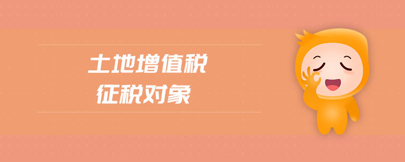 土地增值稅征稅對(duì)象