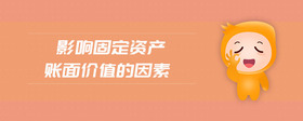 影響固定資產(chǎn)賬面價(jià)值的因素