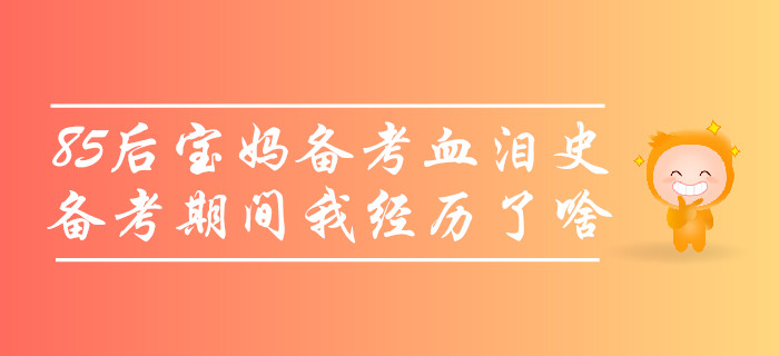 85后寶媽中級會計備考血淚史，沒考過的那些年我經(jīng)歷了啥？