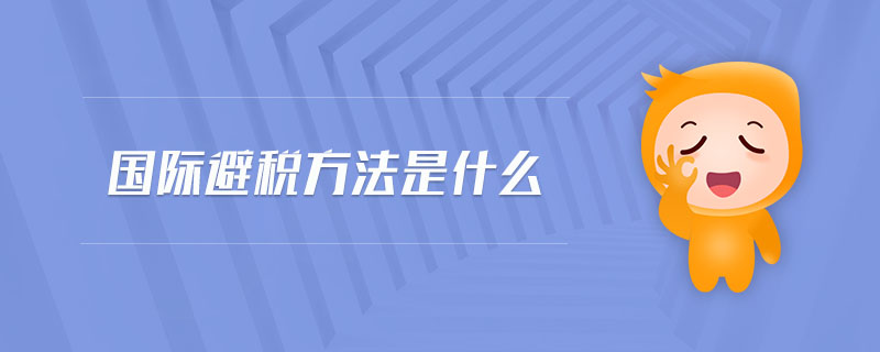 國(guó)際避稅方法是什么