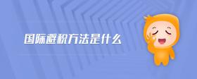 國際避稅方法是什么