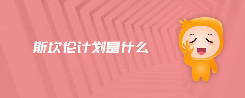 斯坎倫計(jì)劃是什么