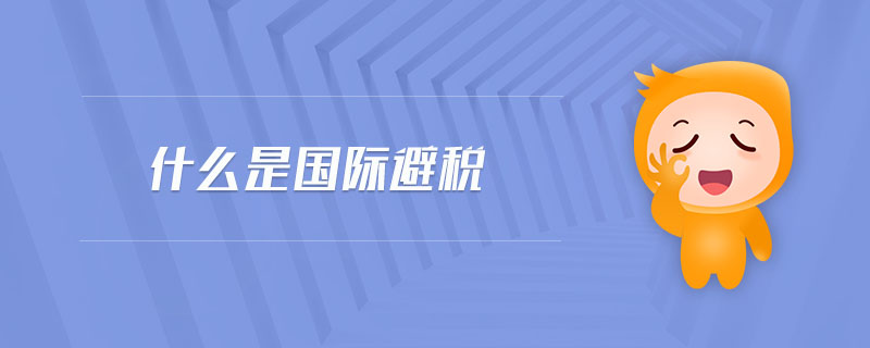 什么是國(guó)際避稅