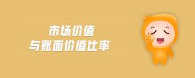 市場價值與賬面價值比率
