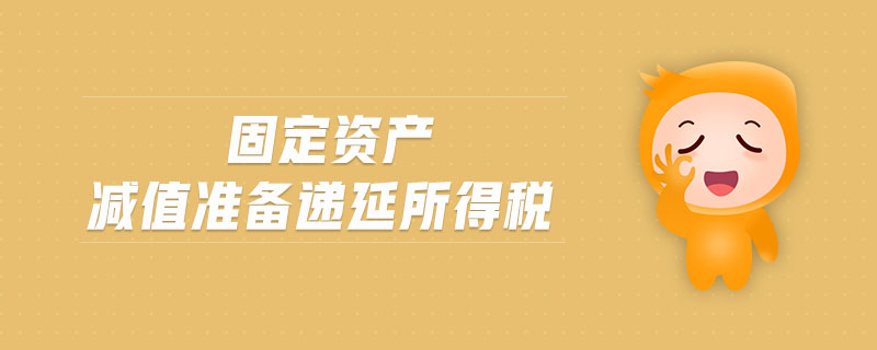 固定資產(chǎn)減值準備遞延所得稅