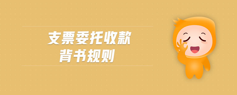 支票委托收款背書(shū)規(guī)則
