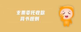 支票委托收款背書規(guī)則