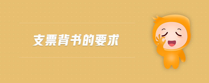 支票背書(shū)的要求