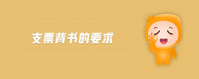 支票背書的要求
