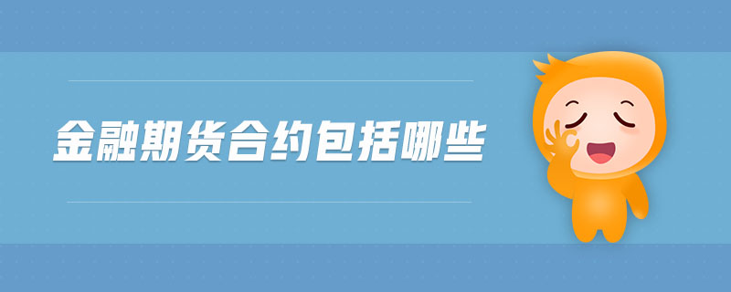 金融期貨合約包括哪些