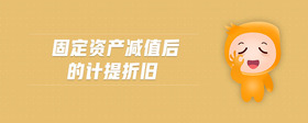 固定資產(chǎn)減值后的計(jì)提折舊