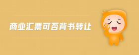 商業(yè)匯票可否背書轉(zhuǎn)讓
