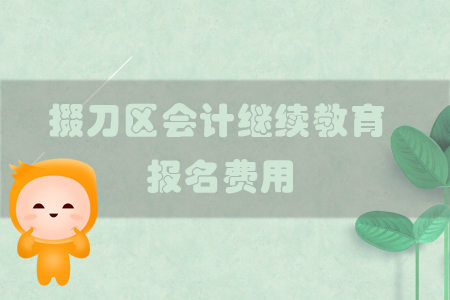 2019年掇刀區(qū)會(huì)計(jì)繼續(xù)教育需要繳納多少報(bào)名費(fèi)呢？