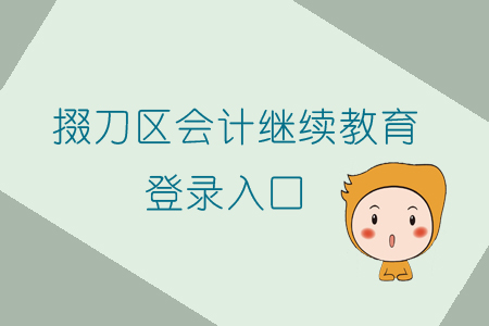 2019年掇刀區(qū)會(huì)計(jì)繼續(xù)教育該在哪里登錄學(xué)習(xí)呢？