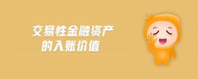 交易性金融資產(chǎn)的入賬價(jià)值