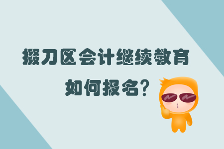 2019年掇刀區(qū)會計繼續(xù)教育怎樣進(jìn)行報名？