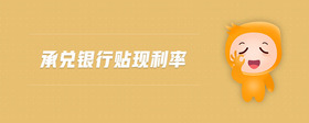 承兌銀行貼現(xiàn)利率