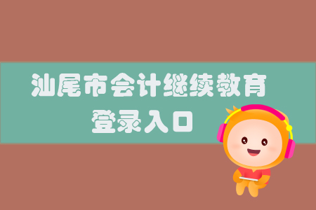2019年汕尾市會計繼續(xù)教育登錄入口在哪里？